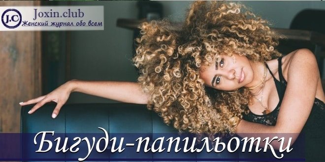 Как правильно накрутить волосы на бигуди-папильотки