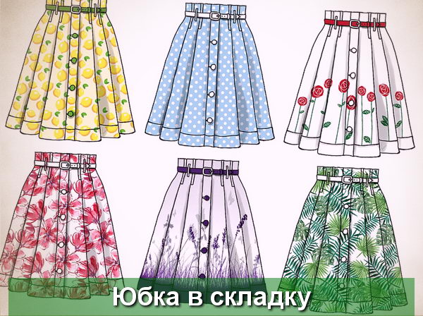модели юбок в складку