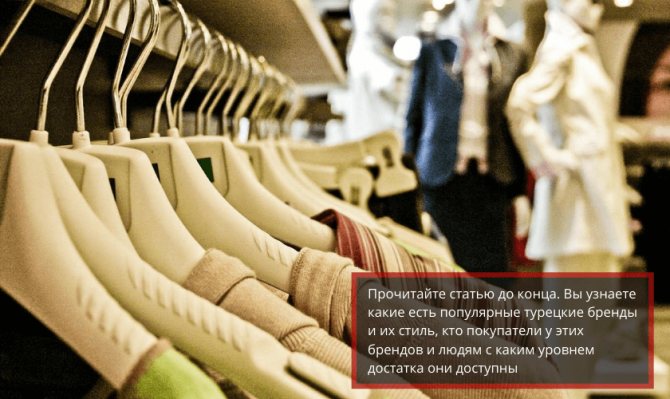 Турецкие бренды одежды
