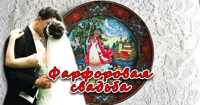 20 годовщина свадьбы