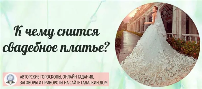 К чему снится свадебное платье