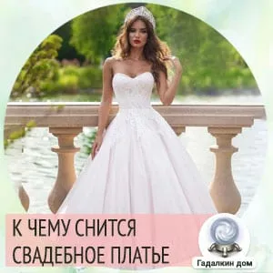 Мечтайте о свадебном платье
