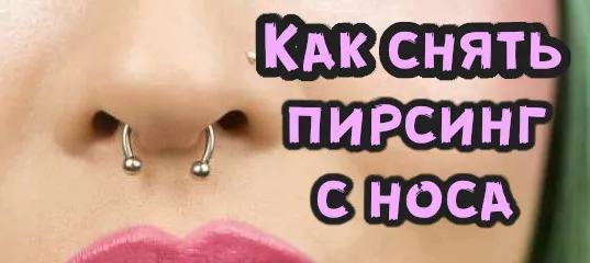Как удалить пирсинг из носа