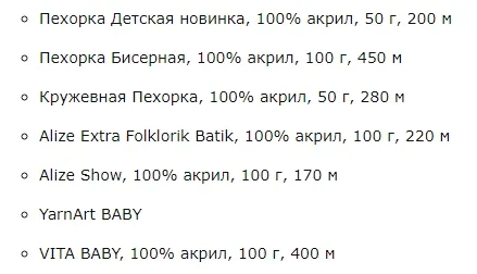 Примеры акриловой пряжи показаны ниже.