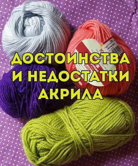 Что такое акрил и акриловая пряжа?