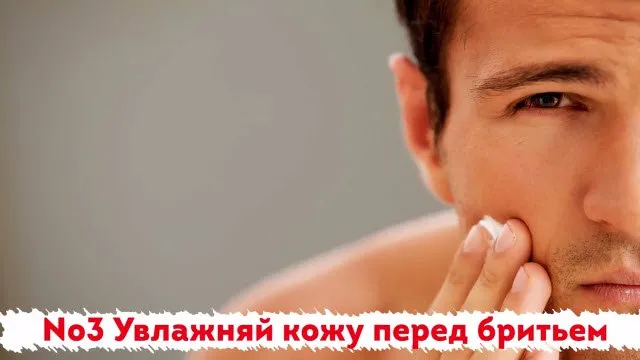 Увлажняйте кожу перед бритьем