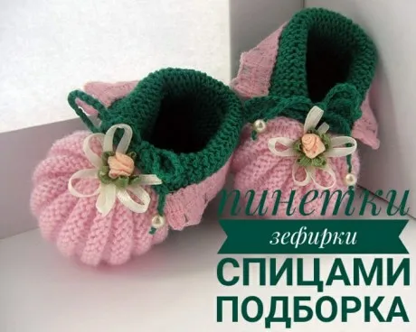 Пинетки зефирки спицами