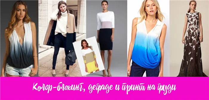 Как сделать грудь больше с помощью одежды