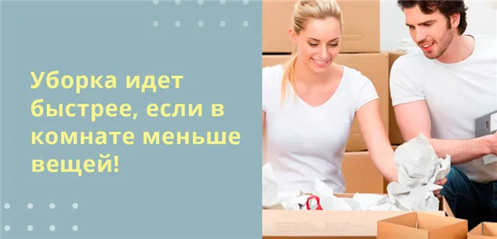 Меньше вещей в комнате - быстрее уборка.