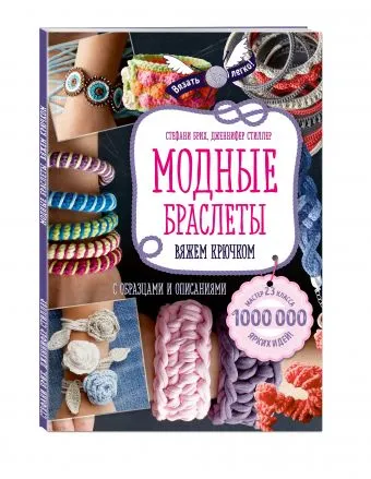 Модный браслет. Вязание крючком