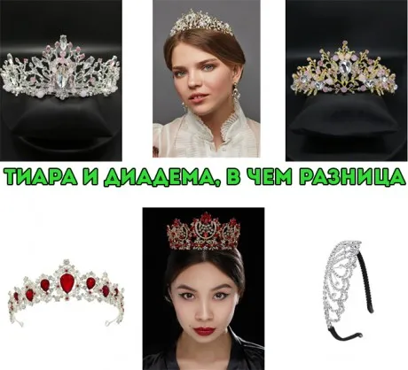Чем диадема отличается от тиары