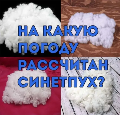 100% полиэфирная изоляция для каких погодных условий?